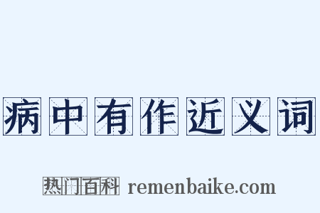 病中有作近义词是什么意思的图片
